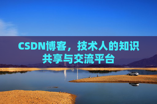 CSDN博客,技术人的知识共享与交流平台 CSDN博客,技术人的知识共享与交流平台